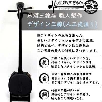 【米須三線店】デザイン三線 初心者用スタンダードセット (ブラック)【1259006】