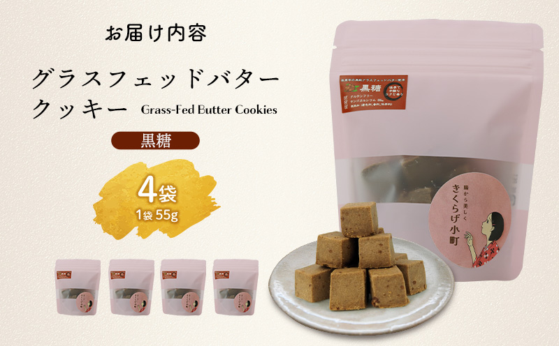 きくらげ小町 グラスフェッドバタークッキー黒糖【55g×4袋】 バタークッキー クッキー バター おやつ お菓子 焼き菓子 黒糖 黒砂糖 キクラゲ きくらげ 木耳 きくらげ小町 グルテンフリー お茶うけ プレゼント 贈答 贈り物 ギフト 沖縄 北中城