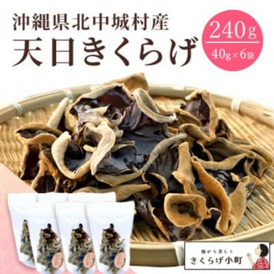 天日きくらげ【40g×6袋】　きくらげ小町【1714763】
