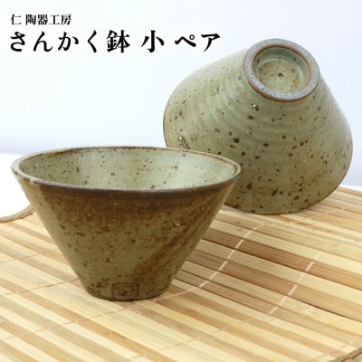 伝統のやちむん　さんかく鉢 ペア　(小)【仁陶器工房】【1724475】