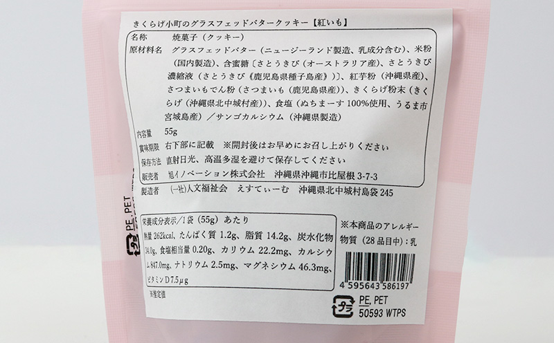 きくらげ小町 グラスフェッドバタークッキー紅芋【55g×4袋】 バタークッキー クッキー バター おやつ お菓子 焼き菓子 紅芋 紅いも キクラゲ きくらげ 木耳 きくらげ小町 グルテンフリー お茶うけ プレゼント 贈答 贈り物 ギフト 沖縄 北中城