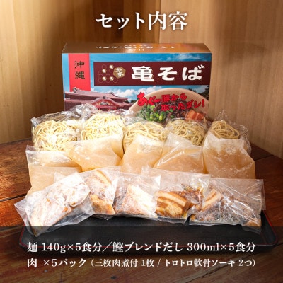 あぐー豚から取ったダシ 本家亀そば【5食分セット】【配送不可地域：離島】【1473599】