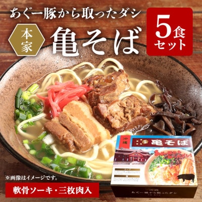 あぐー豚から取ったダシ 本家亀そば【5食分セット】【配送不可地域：離島】【1473599】