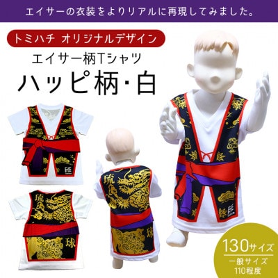 子供用Tシャツ(エイサーハッピ柄・白)130サイズ【1477788】