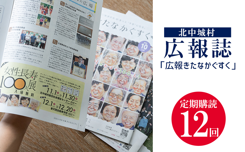 北中城村広報誌「広報きたなかぐすく」定期購読12回