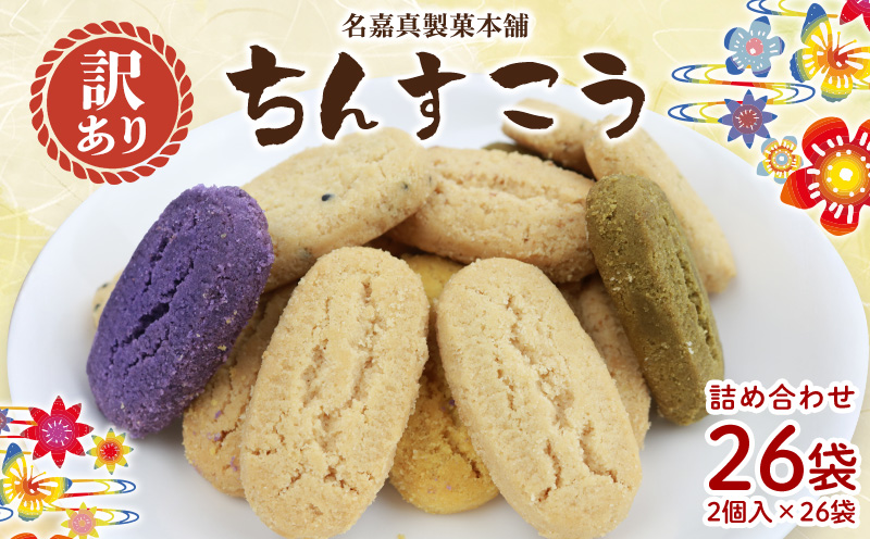 訳あり品！【名嘉真製菓本舗】ちんすこう お試し約500g お試し用 詰め合わせ 沖縄県産 北中城村産 訳ありちんすこう 沖縄のお菓子 お菓子 おかし わけあり お土産 おみやげ 沖縄土産 お試しセット 焼き菓子 個包装 小分け 規格外 ランキング 入賞 高評価