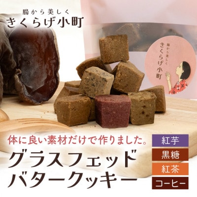 グラスフェッドバタークッキー【55g×4フレーバーセット】　きくらげ小町【1485424】