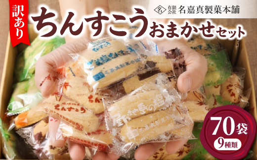 【名嘉真製菓本舗】訳あり ちんすこう 70袋 9種類 おまかせ【1731165】