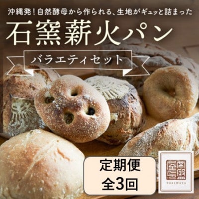 【毎月定期便】ときはや石窯薪火パンのバラエティセット全3回【配送不可地域：離島】【4076058】