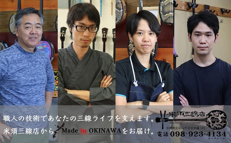 【米須三線店】沖縄三線 スタンダードセット 本張り カスタマイズオプション付き