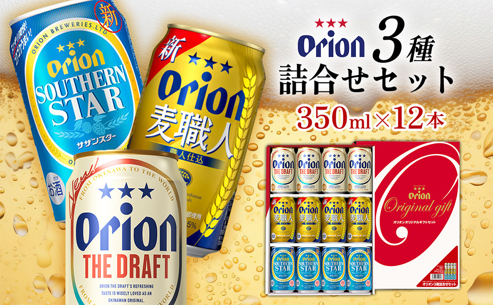 《オリオンビール》オリオン 3種詰合せセット(350ml×12本) オリオン ビール アルコール ドラフト 麦職人 サザンスター 350ml 12本 缶ビール 地ビール 3種 バーベキュー 贈答用 ギフト お酒 人気 おすすめ 送料無料 沖縄県 北中城村