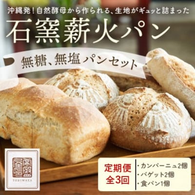 【毎月定期便】【ときはや石窯薪火パン】無糖、無塩パンセット全3回【配送不可地域：離島】【4076060】