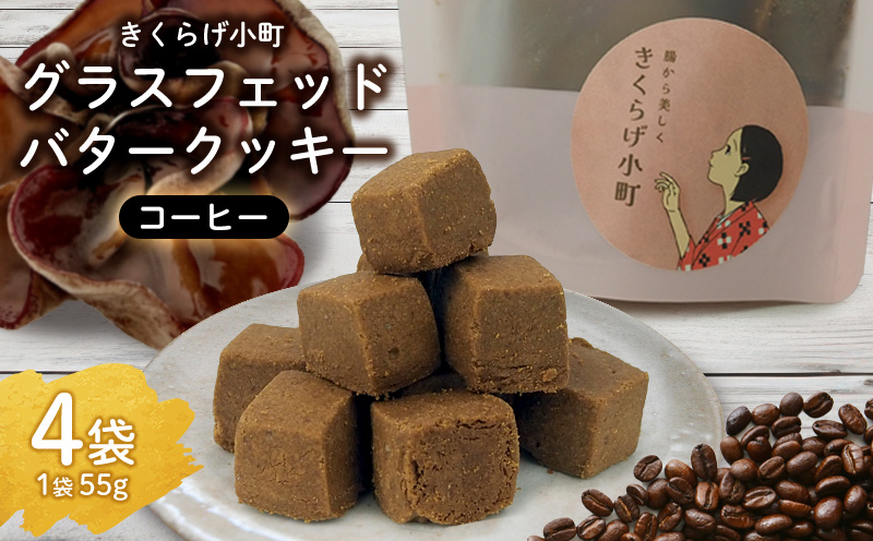 きくらげ小町 グラスフェッドバタークッキーコーヒー【55g×4袋】 バタークッキー クッキー バター おやつ お菓子 焼き菓子 珈琲 コーヒー キクラゲ きくらげ 木耳 きくらげ小町 グルテンフリー お茶うけ プレゼント 贈答 贈り物 ギフト 沖縄 北中城