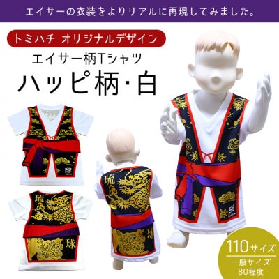子供用Tシャツ(エイサーハッピ柄・白)110サイズ【1476308】