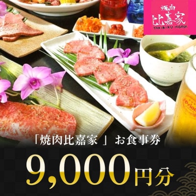 焼肉比嘉家 お食事券 【9,000円分】黒毛和牛・アグー豚取り扱い店【1476237】