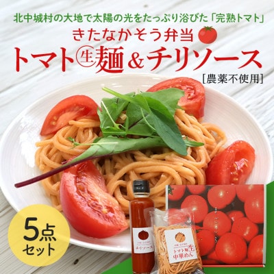 トマト麺&チリソースセット【1475241】