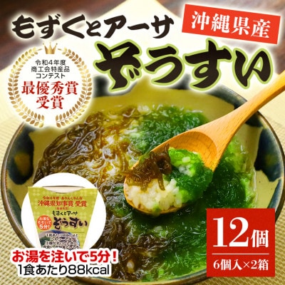 もずくとアーサぞうすい6個入×2箱セット【1480925】