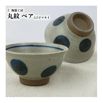 伝統のやちむん　丸紋 3.5寸マカイ ペア　【仁陶器工房】【1724474】