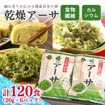 干潟の恵み!北中城の海の幸 乾燥アーサ 20g×6パック スープ あおさのり 海藻【1230788】