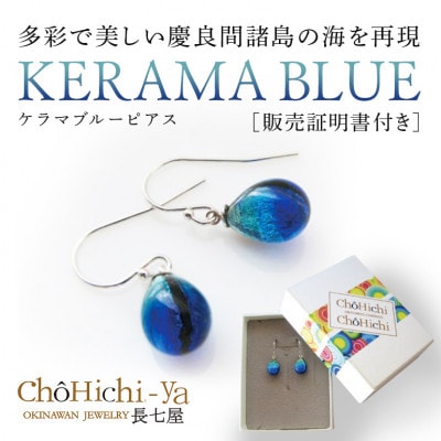 長七屋のケラマブルーピアス pi07-1 販売証明書付き シルバー【1359773】