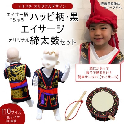 子供用エイサー柄Tシャツ【ハッピ柄・黒】110サイズ&エイサージ(頭巾)&オリジナル締太鼓のセット【1483406】