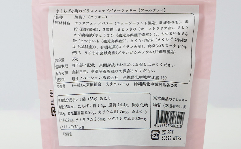 きくらげ小町 グラスフェッドバタークッキー紅茶(アールグレイ)【55g×4袋】 バタークッキー クッキー バター おやつ お菓子 焼き菓子 紅茶 アールグレイ キクラゲ きくらげ 木耳 きくらげ小町 グルテンフリー お茶うけ プレゼント 贈答 贈り物 ギフト 沖縄 北中城