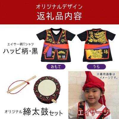 子供用エイサー柄Tシャツ【ハッピ柄・黒】110サイズ&エイサージ(頭巾)&オリジナル締太鼓のセット【1483406】