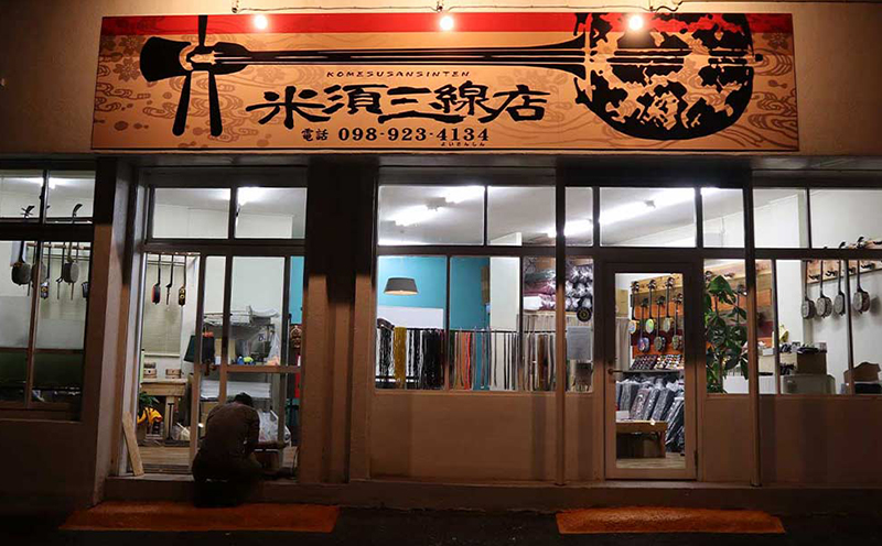 【米須三線店】沖縄三線 初心者向けスタンダードセット 人工皮張り カスタマイズオプション付き