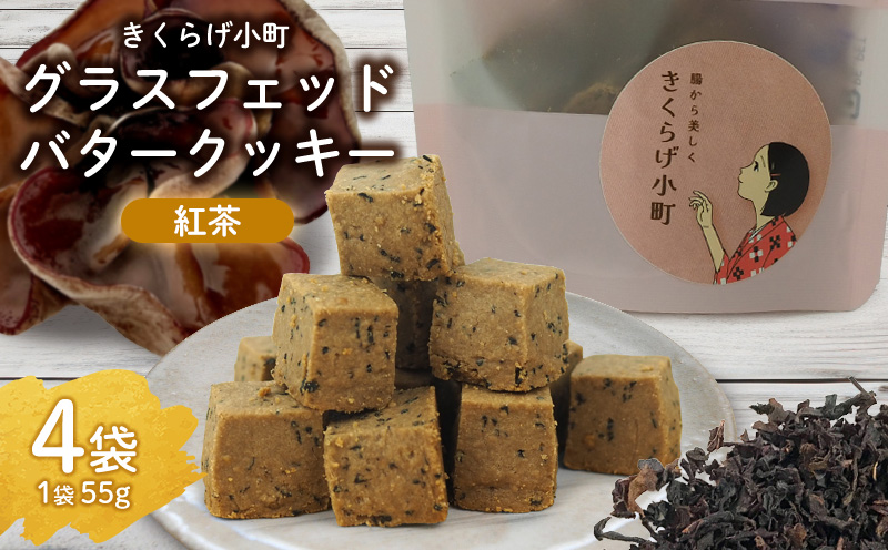 きくらげ小町 グラスフェッドバタークッキー紅茶(アールグレイ)【55g×4袋】 バタークッキー クッキー バター おやつ お菓子 焼き菓子 紅茶 アールグレイ キクラゲ きくらげ 木耳 きくらげ小町 グルテンフリー お茶うけ プレゼント 贈答 贈り物 ギフト 沖縄 北中城