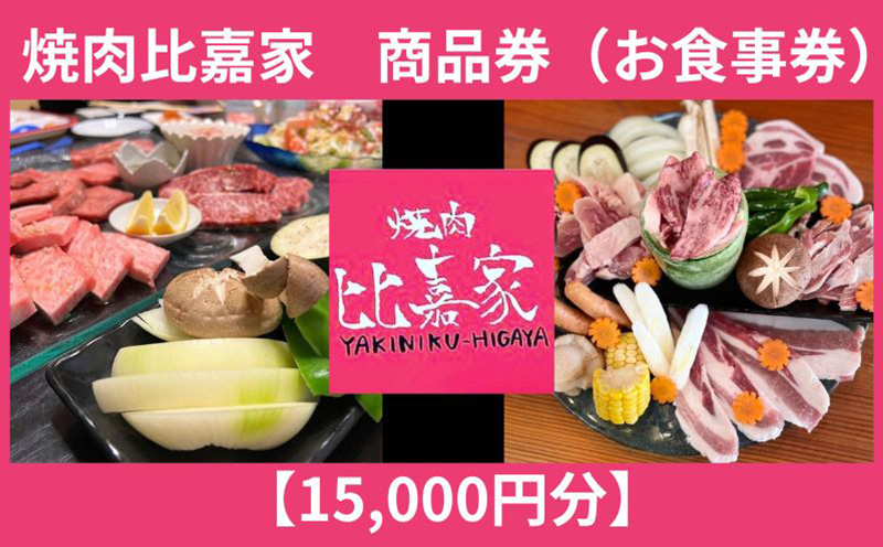 焼肉比嘉家　お食事券【15000円分】