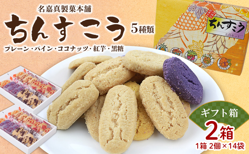 【名嘉真製菓本舗】ちんすこう5種類セット（2個×14袋入り）×2箱（ギフト箱） ちんすこう チンスコウ 人気 おすすめ 取り寄せ 沖縄銘菓 観光土産 お土産 おみやげ 焼き菓子 お菓子 おかし デザート スイーツ 贈り物 贈答用 ギフト お裾分け 沖縄 北中城村