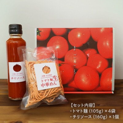 トマト麺&チリソースセット【1475241】