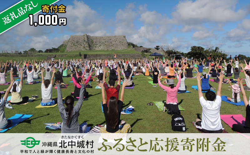 【返礼品なし】沖縄県北中城村ふるさと応援寄附金 1000円 寄附のみの応援 寄附のみ 返礼品なし 返礼品無し　御礼品なし　御礼品無し 寄附 寄付 応援 支援 沖縄本島 中部地区 世界遺産 中城城跡 伝統芸能 国指定重要文化財 中村家住宅 観光 観光保全活動 村長 こども 子供 おきなわ きたなかぐすく 北中城村 千円