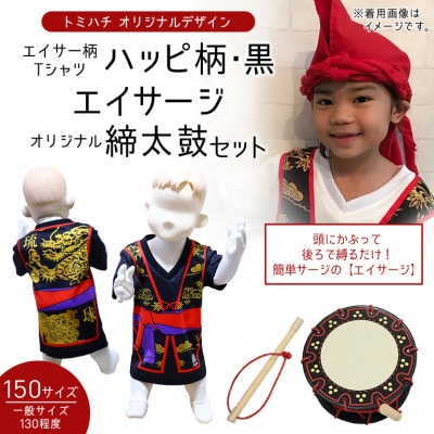 子供用エイサー柄Tシャツ【ハッピ柄・黒】150サイズ&エイサージ(頭巾)&オリジナル締太鼓のセット【1483441】
