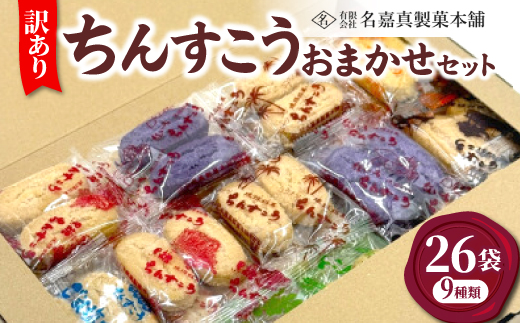 【名嘉真製菓本舗】訳あり ちんすこう 26袋 9種類 おまかせ【1729138】