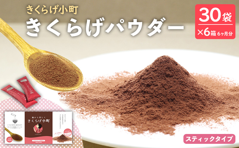 きくらげパウダー【30袋×6箱 6ヶ月分】 きくらげ小町 国産 きのこ きくらげ小町 きくらげ キクラゲ 木耳 粉末 パウダー 乾燥きくらげ 料理用 家庭料理 レシピ 乳酸菌 自然素材 お取り寄せ 個梱包 送料無料 おきなわ 沖縄 北中城村