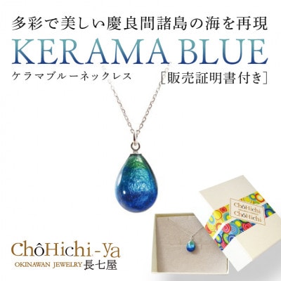 長七屋のケラマブルーネックレス 販売証明書付き シルバー【1359785】
