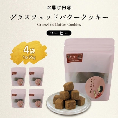 グラスフェッドバタークッキー　【コーヒー】　55g×4袋　きくらげ小町【1714773】