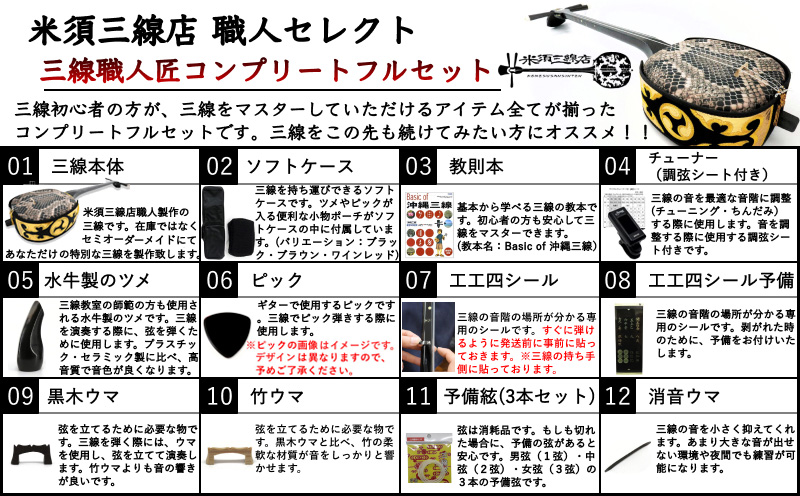 【米須三線店】沖縄三線 初心者向けコンプリートフルセット 人工皮張り カスタマイズオプション付き 三線 さんしん 人工皮張り カスタマイズ 初心者向け 沖縄三線 沖縄 お土産 おすすめ オススメ 楽器 コンプリート フルセット 沖縄県 北中城村 オプション付き 米須三線店
