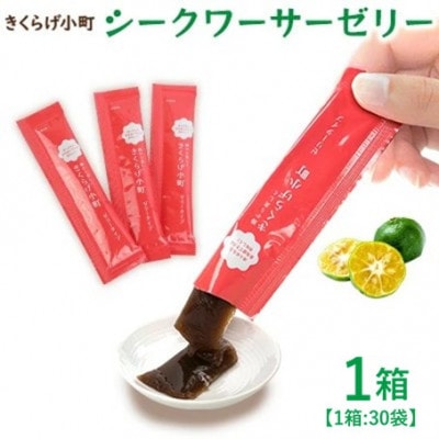 シークワーサーゼリー　お試し1ヶ月分　1箱(15g×30袋)　きくらげ小町【1714729】