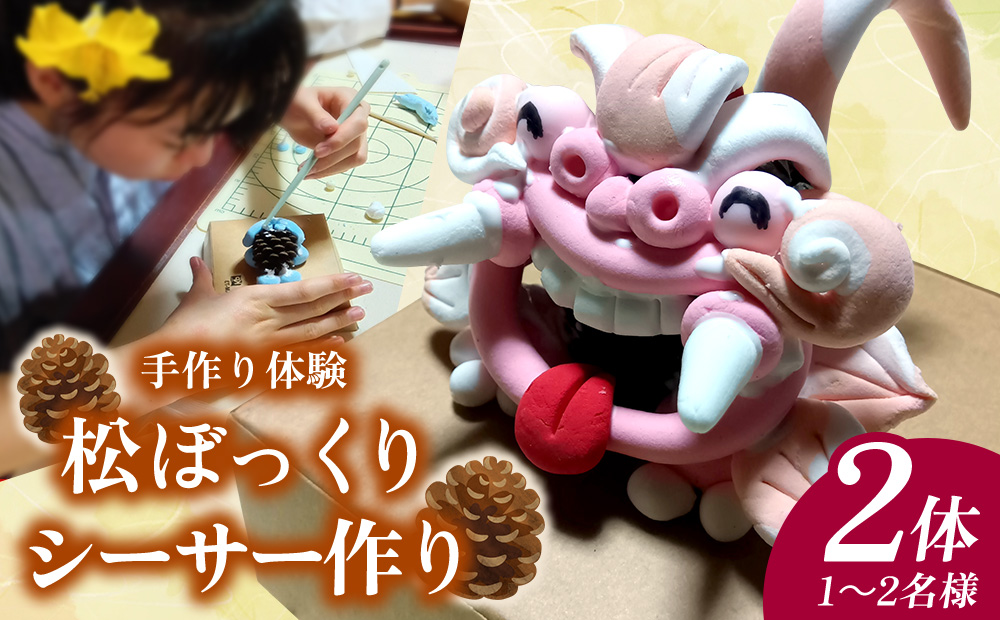手作り体験 松ぼっくりシーサー作り【2体】1～2名様 工作体験 手作り シーサー 子供 体験 3歳 4歳 5歳 簡単 子連れ体験 親子 家族 カップル 小学生 しーさー 観光 ライカム 手軽 沖縄 北中城村
