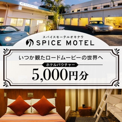 スパイスモーテルオキナワ　ホテルバウチャー5,000円分【SPICEMOTELOKINAWA】【1476402】