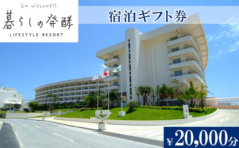 【EMウェルネス】宿泊ギフト券（￥20000分）