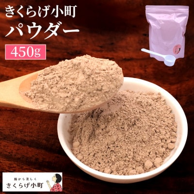きくらげパウダー【450g】　きくらげ小町【1485417】