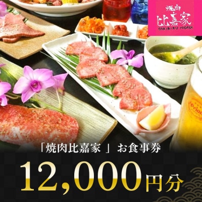 焼肉比嘉家 お食事券 【12,000円分】黒毛和牛・アグー豚取り扱い店【1476238】
