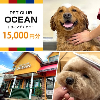 【Pet Club OCEAN】トリミングチケット(15.000円分)【1478779】
