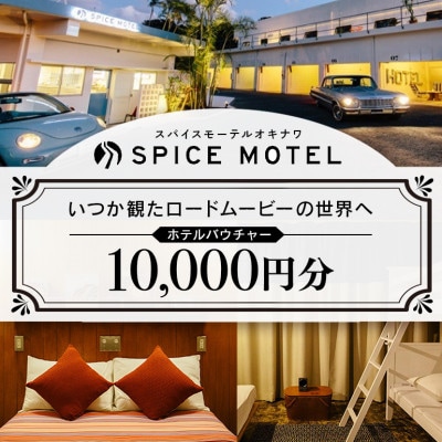 スパイスモーテルオキナワ　ホテルバウチャー10,000円分【SPICEMOTELOKINAWA】【1476400】