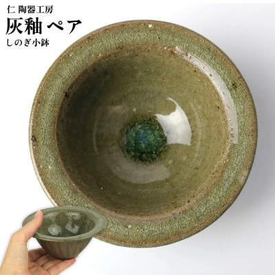 伝統のやちむん　灰釉しのぎ小鉢　ペア【仁陶器工房】【1724472】