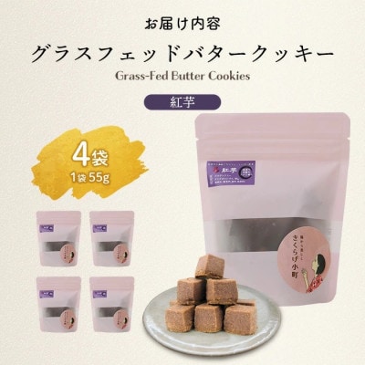 グラスフェッドバタークッキー　【紅芋】　55g×4袋　きくらげ小町【1714784】