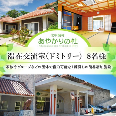 北中城村あやかりの杜 ドミトリー8名様(1泊2日)【1478097】